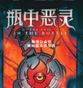 <b>《瓶中恶灵》</b>