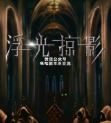 《浮光掠影》