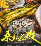 <b>古风本《桑北花杀》</b>