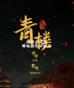《青楼》