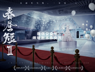 春昼短2剧本杀复盘