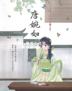 金玉良缘（唐宛如）