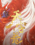 《天字卷》