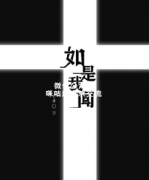 《如是我闻》