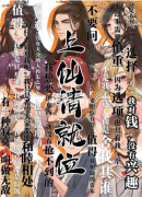 《上仙请就位》