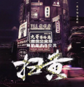 《扫黄》