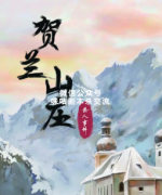 《贺兰山庄杀人事件》