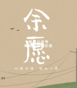 《余愿》