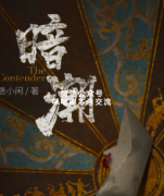 《暗潮》