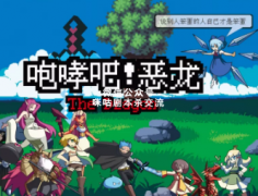 《咆哮吧恶龙》