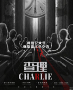 《查理》