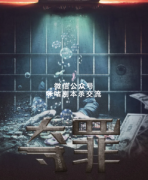 《夺罪》