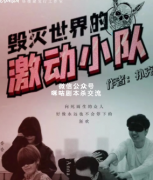 《毁灭世界的激动小队》