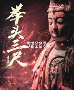 举头三尺剧本杀