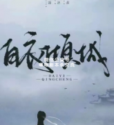 《白衣倾城》
