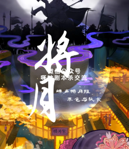 将月剧本杀复盘解析