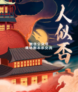 人似否剧本杀复盘解析