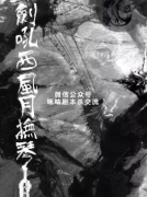 《剑吼西风月抚琴》