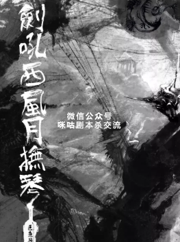 剑吼西风月抚琴剧本杀