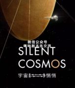 《宇宙静悄悄》