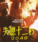 《失聪十二秒》