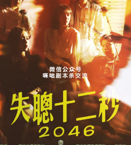 失聪十二秒剧本杀复盘