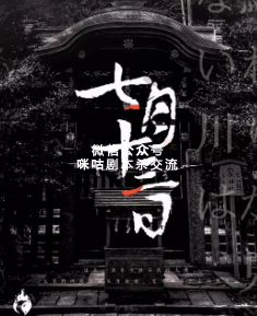 七月十三剧本杀