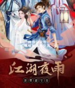 《江湖夜雨之迷雾藏宝阁》