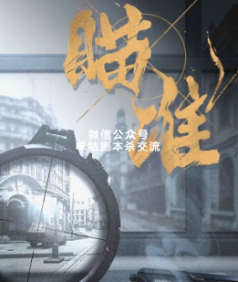 瞄准剧本杀