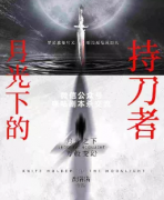 《月光下的持刀者》