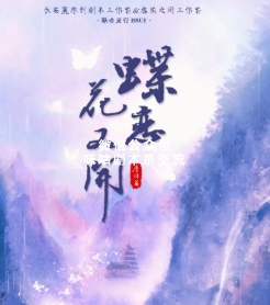 蝶恋花又开剧本杀