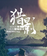 《猎影》