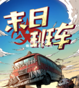 《末日班车》
