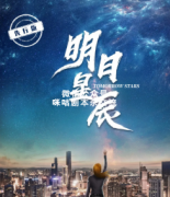 科幻本《明日星辰》