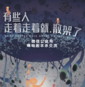 《些人走着走着就，散架了》