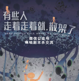 些人走着走着就，散架了剧本杀