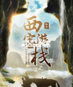 古风情感《西游客栈》