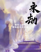 《永劫》