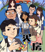 《买房》