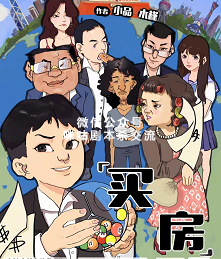 买房剧本杀复盘