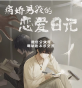 《病娇男孩的恋爱日记》
