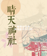 《晴天神社》