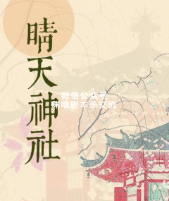 晴天神社剧本杀