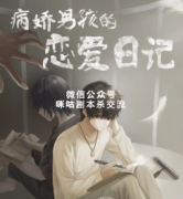 恐怖推理《病娇男孩的恋爱日
