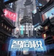 《智商税》