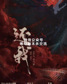 还我剧本杀复盘