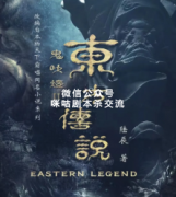 《鬼吹灯Ⅱ·东方传说》