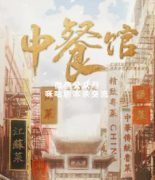 《中餐馆》