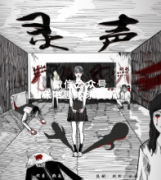 恐怖本《灵声》