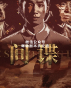 《间谍》